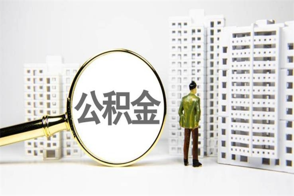 内蒙古套取自己的公积金是诈骗吗（内蒙古缺钱怎么把公积金提取出来）
